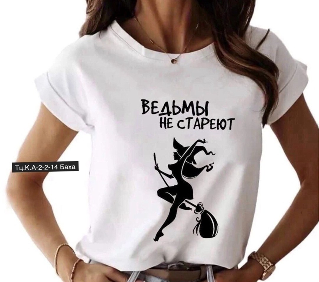 футболка ведьмы не стареют,футболки женские ,женская футболка,футболка женская ведьмы не стареют,футболки с принтом женские