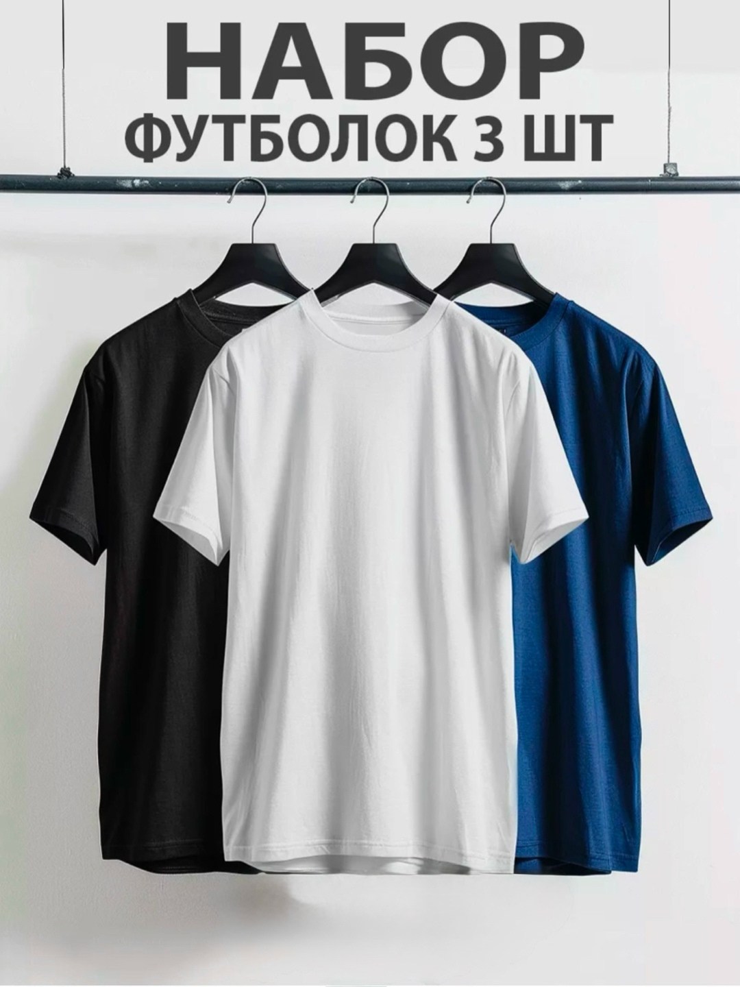 набор футболок 3 шт,футболки мужские набор 3 шт,футболки комплект,набор футболок однотонных,комплект футболки набор