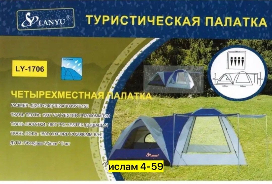 палатка туристическая 4 местная lanyu,палатка lanyu ly-1706,палатка 4 местная,палатка 1706 lanyu,палатка туристическая 4 х местная