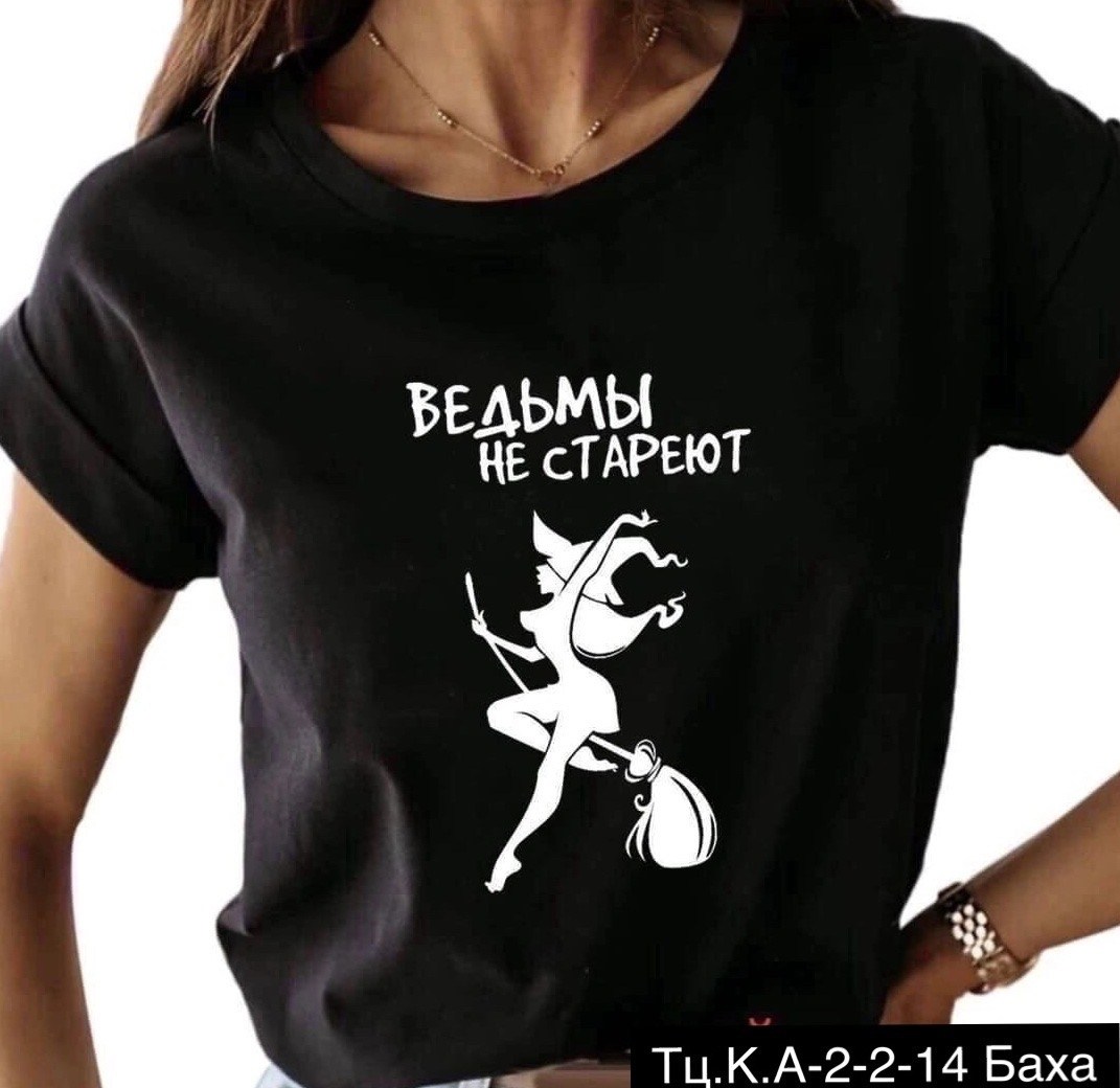 футболка ведьмы не стареют,футболки женские ,женская футболка,футболка женская ведьмы не стареют,футболки с принтом женские