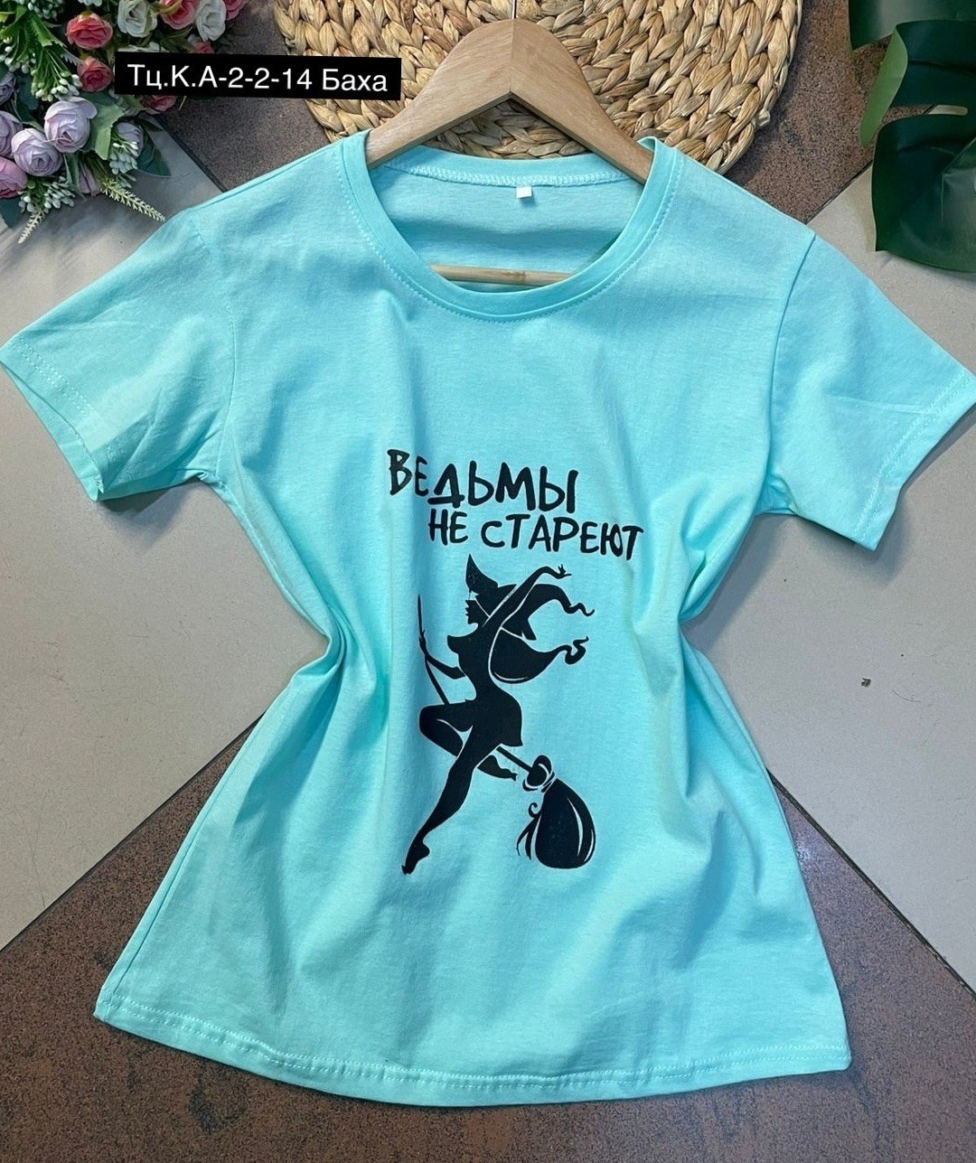 футболка ведьмы не стареют,футболки женские ,женская футболка,футболка женская ведьмы не стареют,футболки с принтом женские