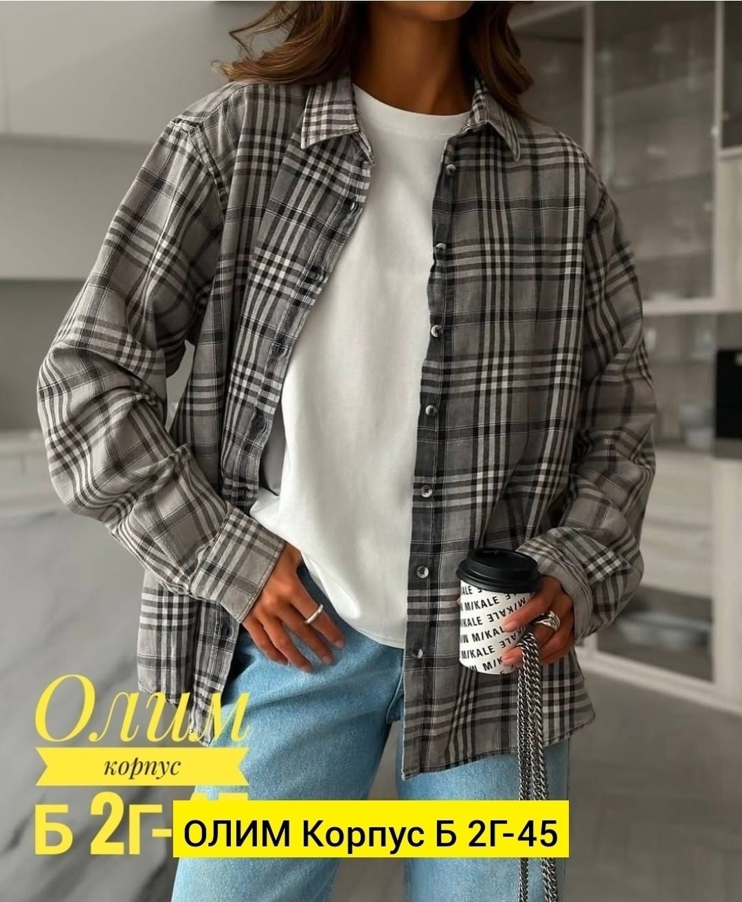 женская рубашка в клетку оверсайз,женская рубашка в клетку,рубашка в клетку,рубашка оверсайз в клетку,рубашка оверсайз в клетку betrendy wear