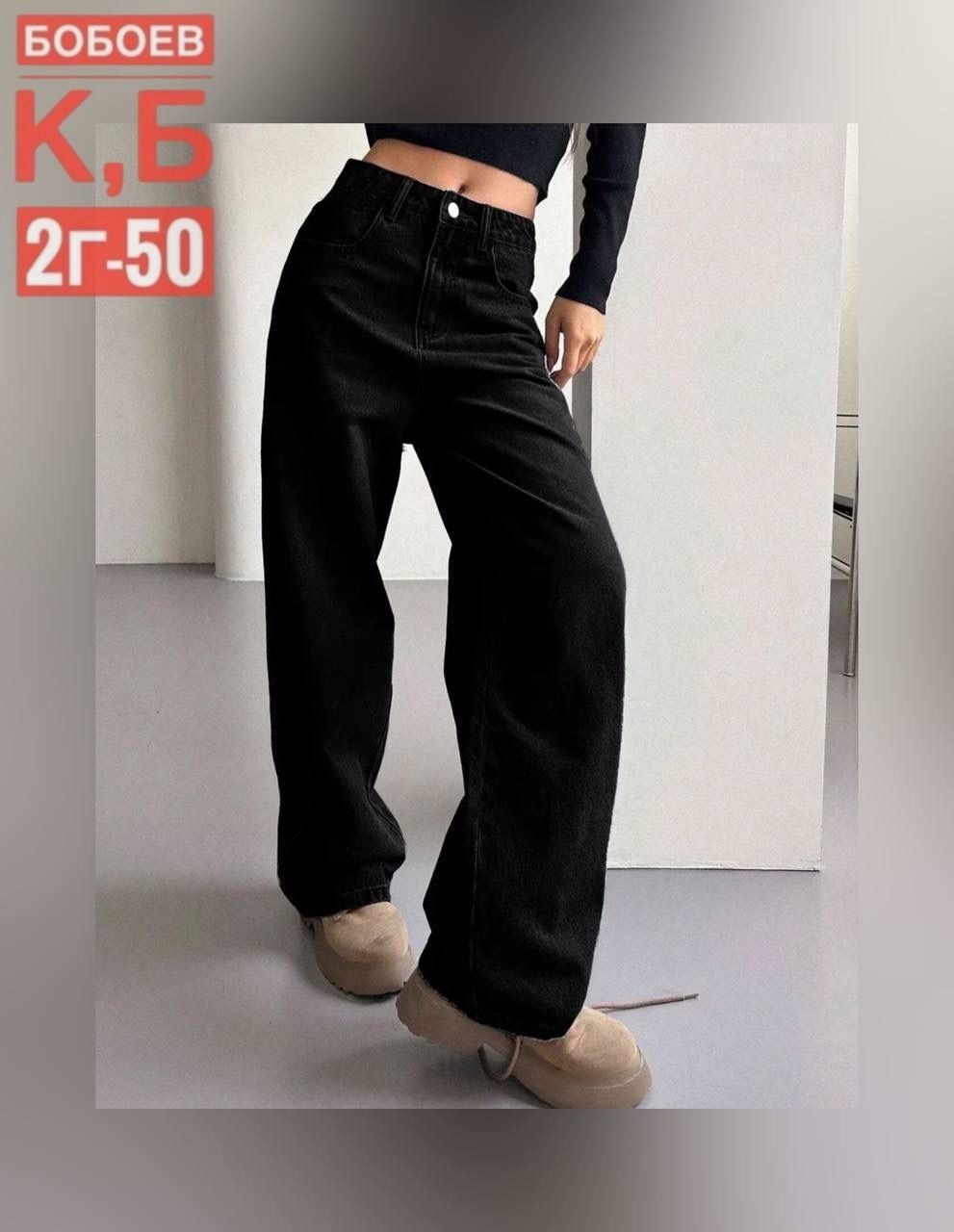 черные широкие джинсы,широкие джинсы трубы женские,женские джинсы,джинсы широкие,женские джинсы трубы
