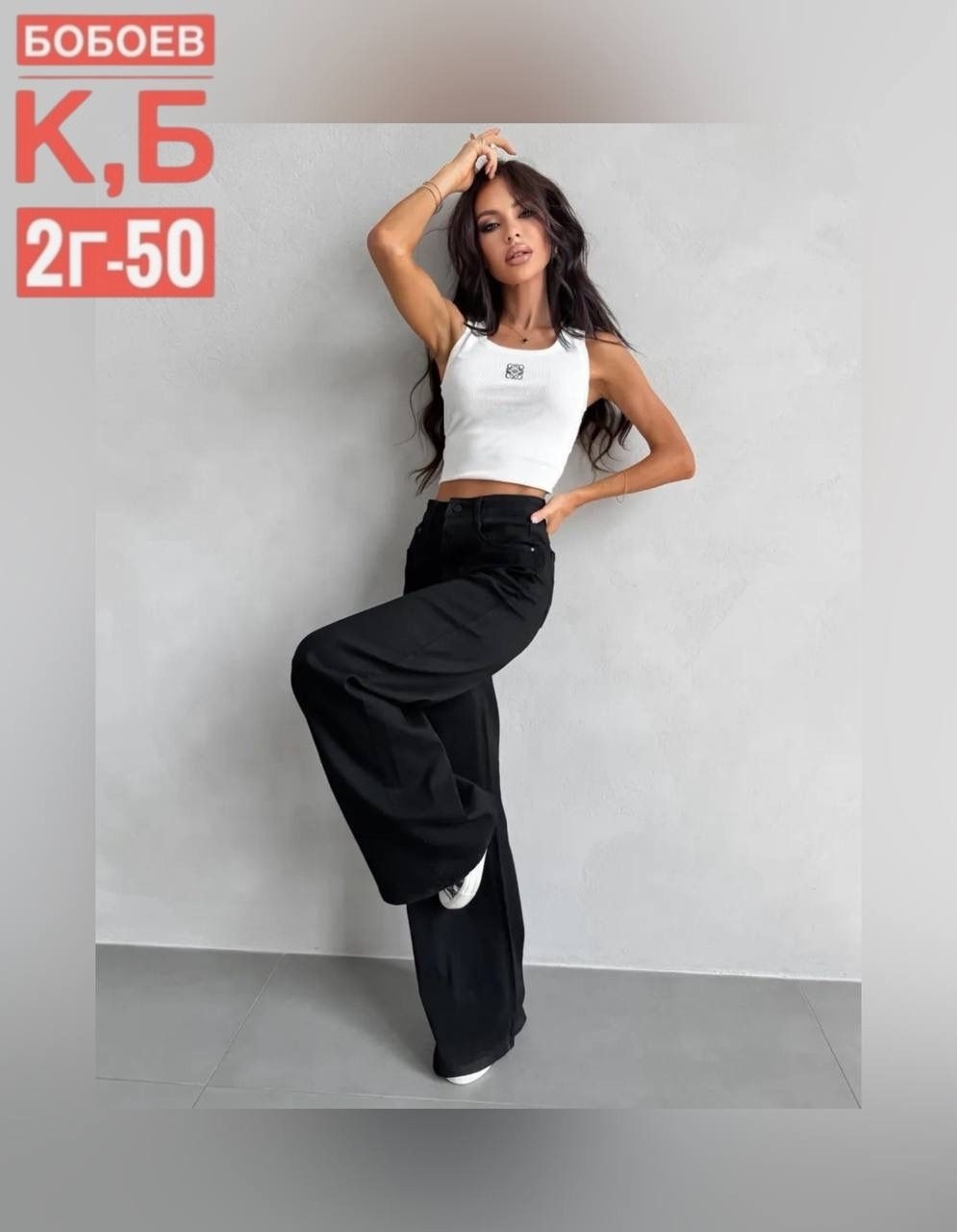 черные широкие джинсы,широкие джинсы трубы женские,женские джинсы,джинсы широкие,женские джинсы трубы