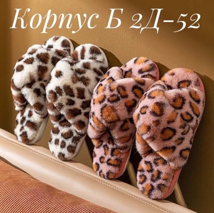 тапочки домашние женские,домашние тапочки,тапочки леопардовые женские,леопардовые тапки,домашние тапочки теплые
