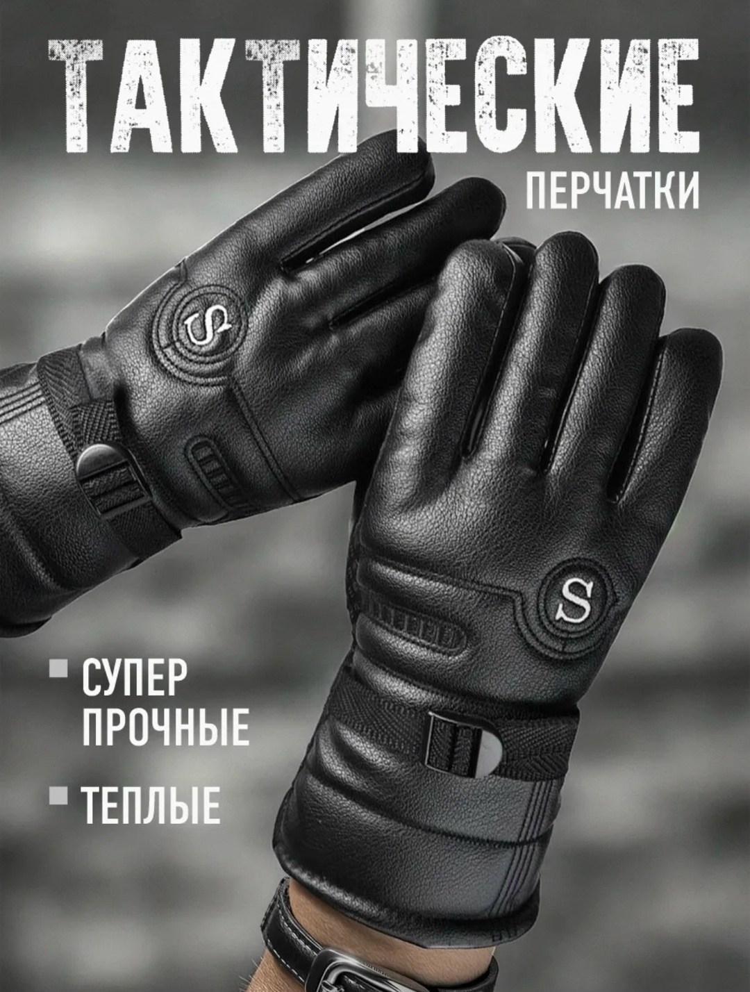 зимние мужские перчатки,тактические перчатки зимние,перчатки мужские зимние теплые,перчатки кожаные мужские зимние теплые,перчатки мужские