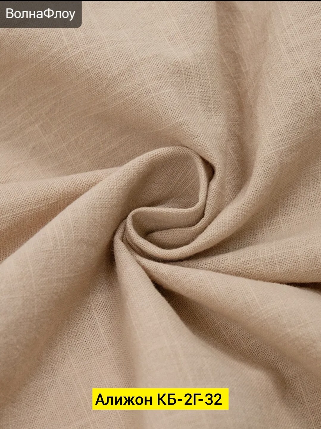 льняная ткань,ткань из льна,ткань лен,бежевая льняная ткань,льняная платьевая ткань