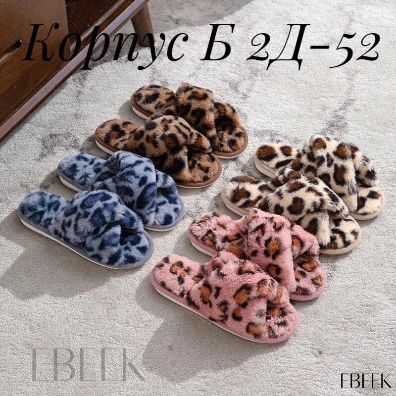 тапочки домашние женские,домашние тапочки,тапочки леопардовые женские,леопардовые тапки,домашние тапочки теплые