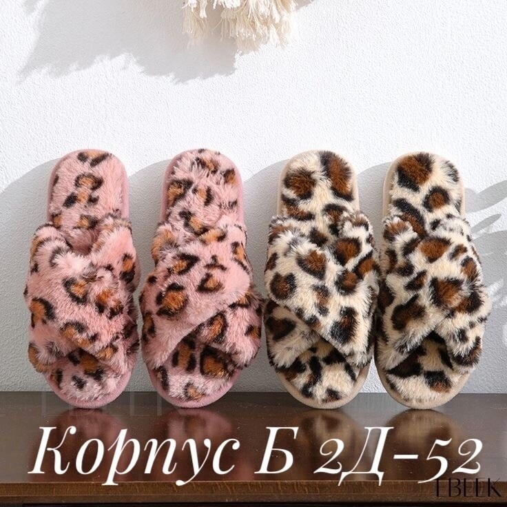 тапочки домашние женские,домашние тапочки,тапочки леопардовые женские,леопардовые тапки,домашние тапочки теплые