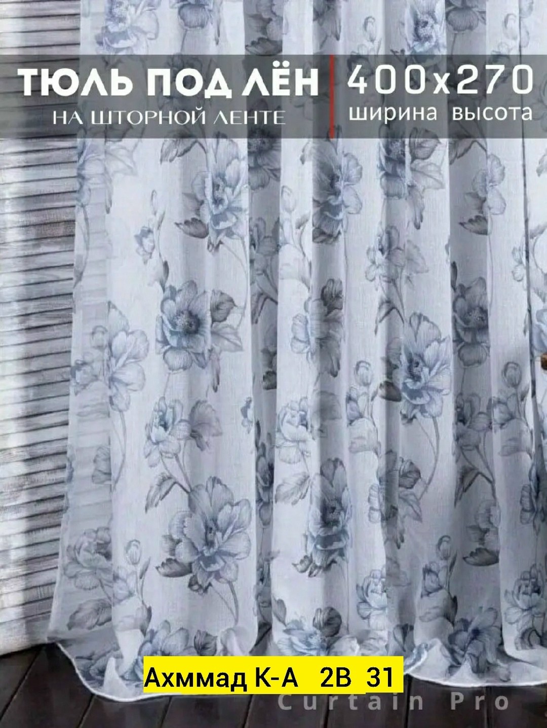 комплект постельного белья,тюль лен,тюль под лен,готовая тюль,постельного белья