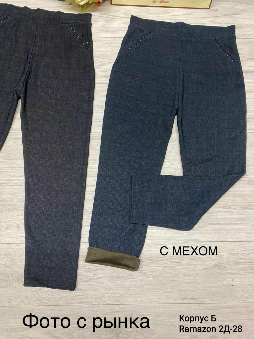 брюки с мехом,брюки штаны,трикотажные брюки,джинсы брюки,стильные брюки