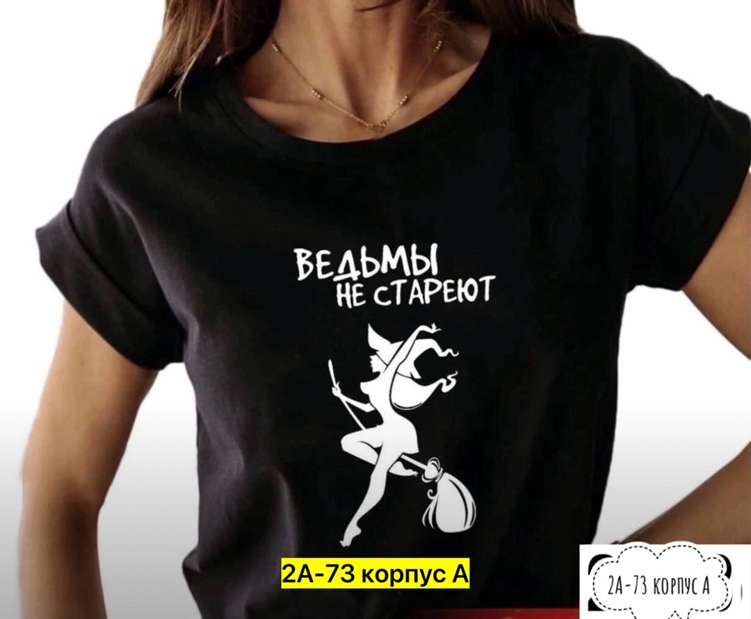 футболка ведьмы не стареют,футболка женская с принтом ведьмы не стареют,футболка ведьма,футболка с надписью ведьмы не стареют,футболка с принтом ведьмы не стареют