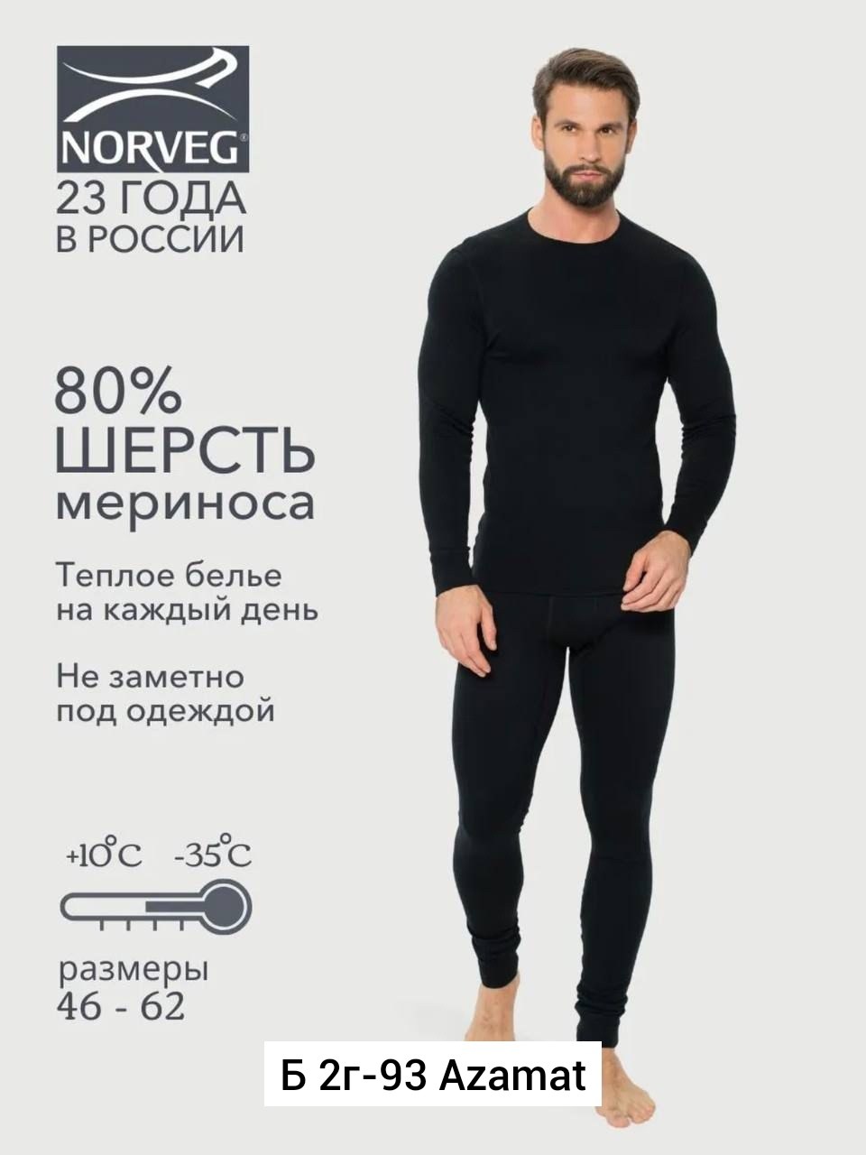 термобелье шерстяное,термобелье мужское norveg,мужское термобелье,комплект термобелье мужское,термобелье комплект