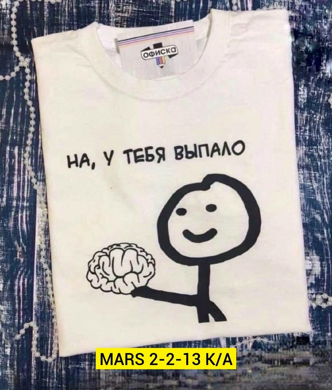 футболка на у тебя выпало,футболка с рисунком,на у тебя выпало,на у тебя выпало мозг,футболка