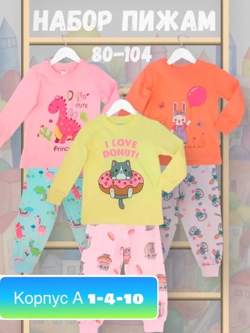 пижама детская набор 2 шт,пижама детская,набор пижам,пижама домашний комплект,пижама для девочек