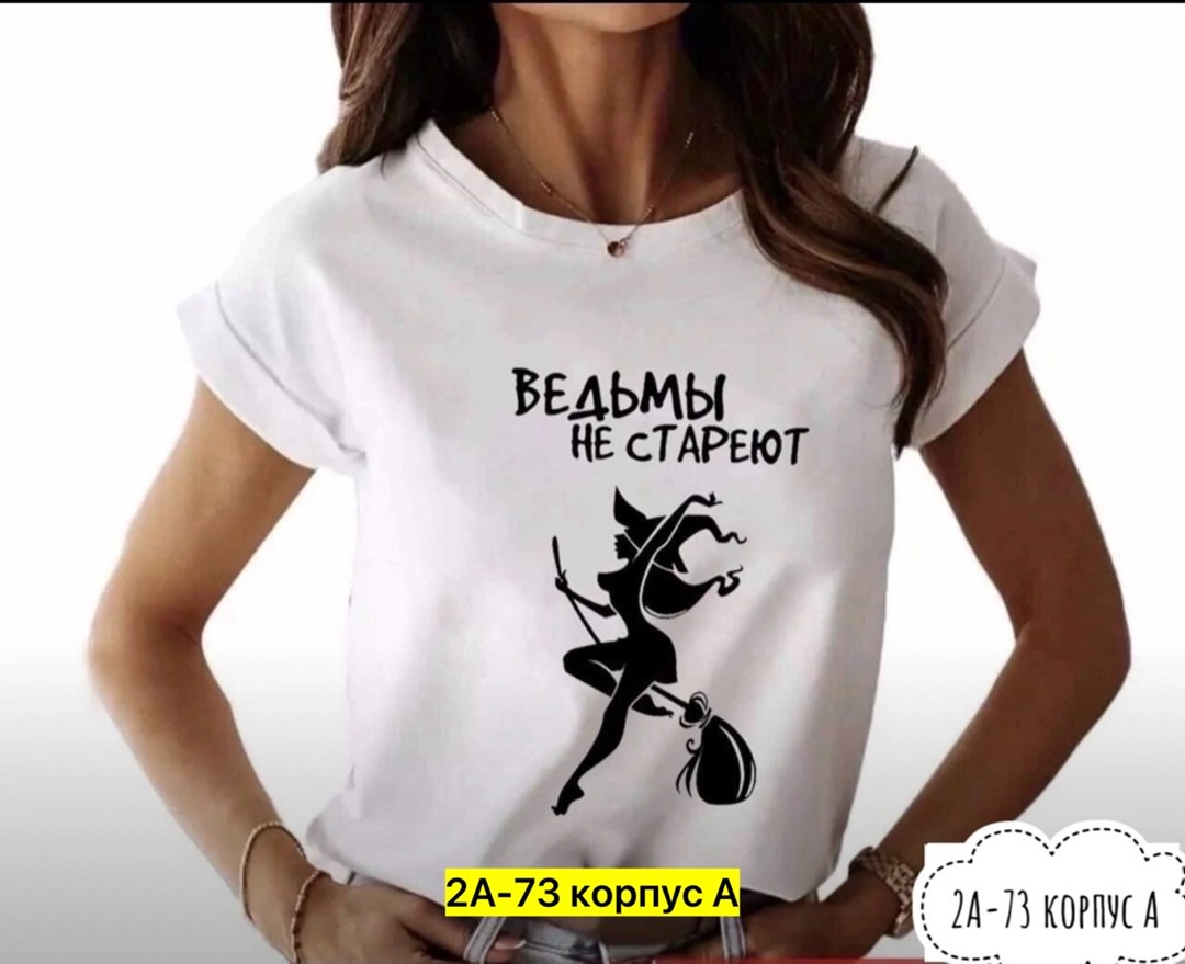 футболка ведьмы не стареют,футболка женская с принтом ведьмы не стареют,футболка ведьма,футболка с надписью ведьмы не стареют,футболка с принтом ведьмы не стареют