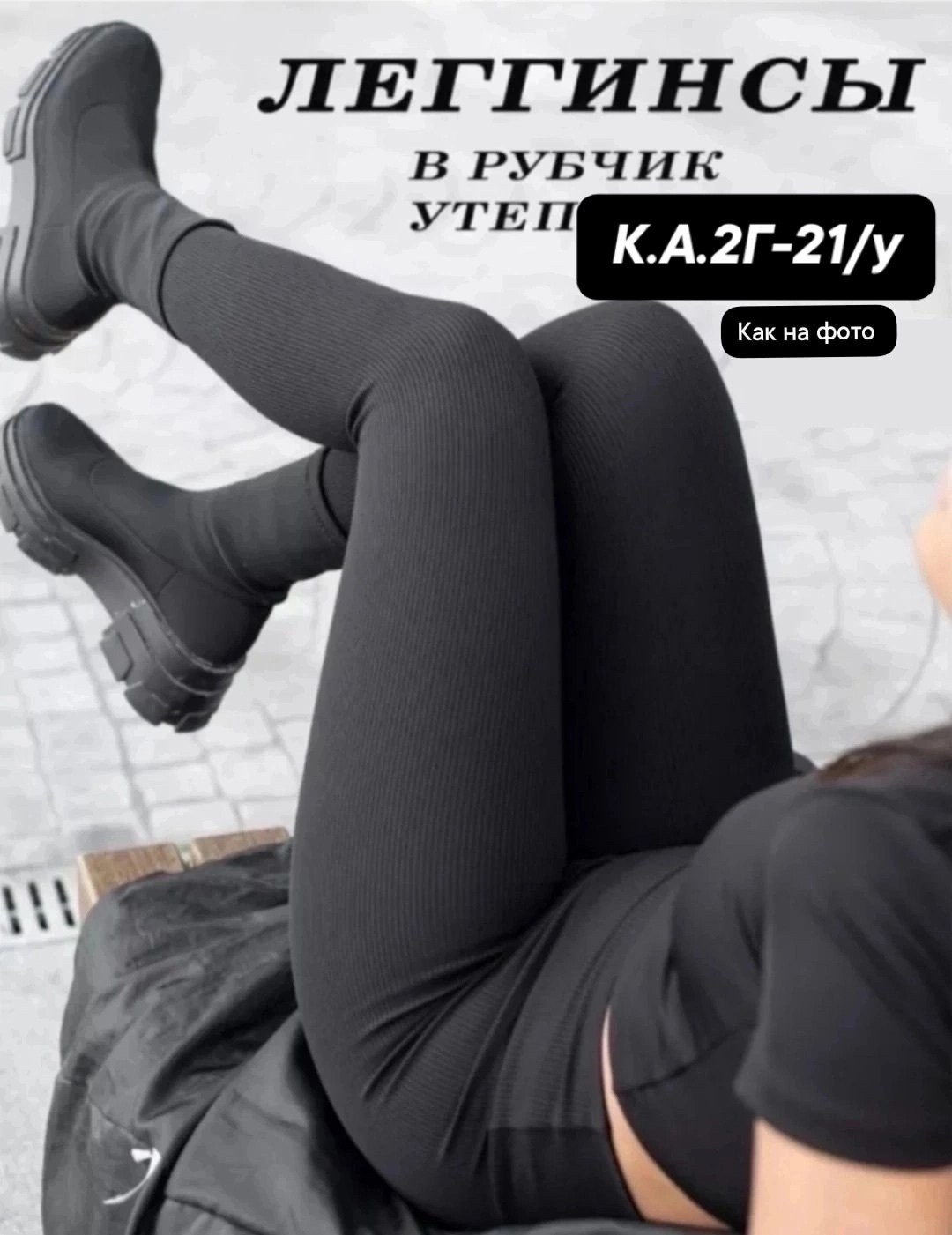 леггинсы трикотажные,женские легинсы,трикотаж на флисе,леггинсы рубчик с начесом,лосины женские