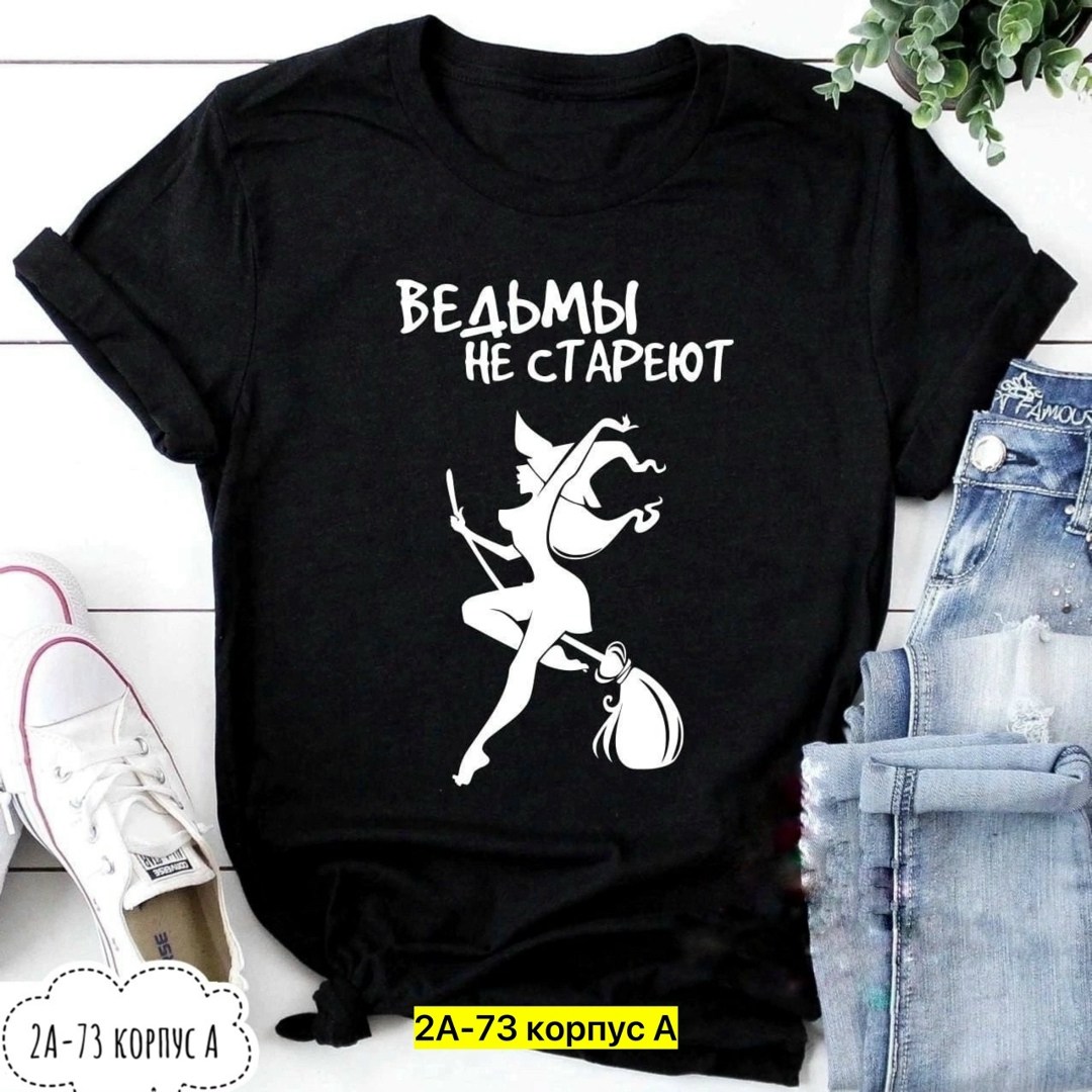 футболка ведьмы не стареют,футболка женская с принтом ведьмы не стареют,футболка ведьма,футболка с надписью ведьмы не стареют,футболка с принтом ведьмы не стареют