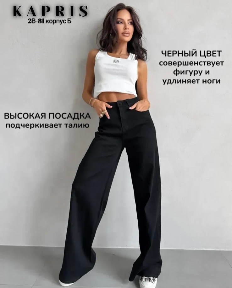 джинсы женские с высокой посадкой трубы,джинсы женские черные,джинсы палаццо с высокой посадкой,черные джинсы палаццо,женские джинсы