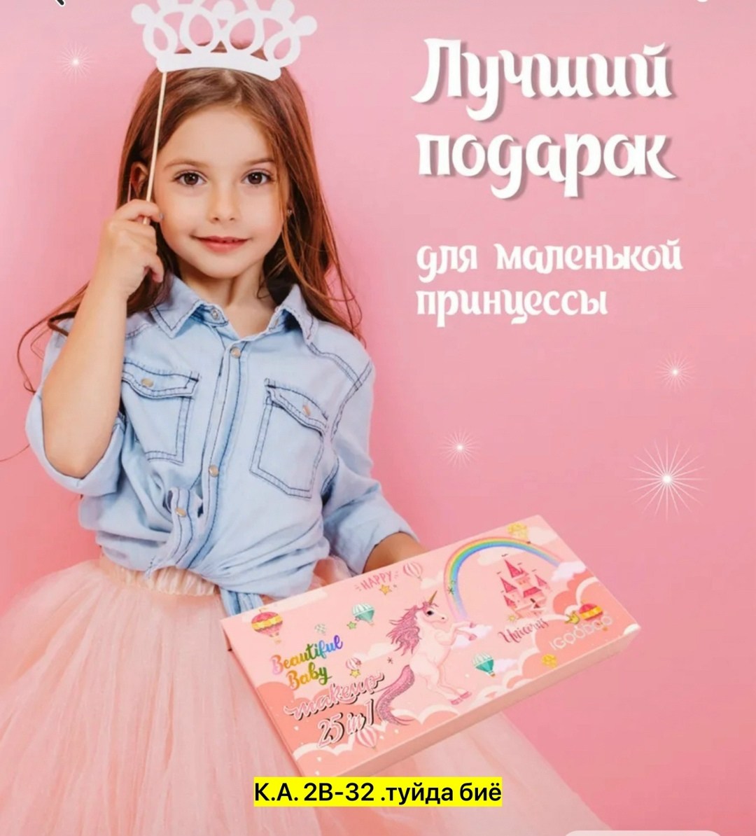 набор детской декоративной косметики igoodco 25 в,набор детской декоративной косметики 25 в 1,детская косметика с единорожкой,набор детской декоративной косметики igoodco,набор детская декоративная ко