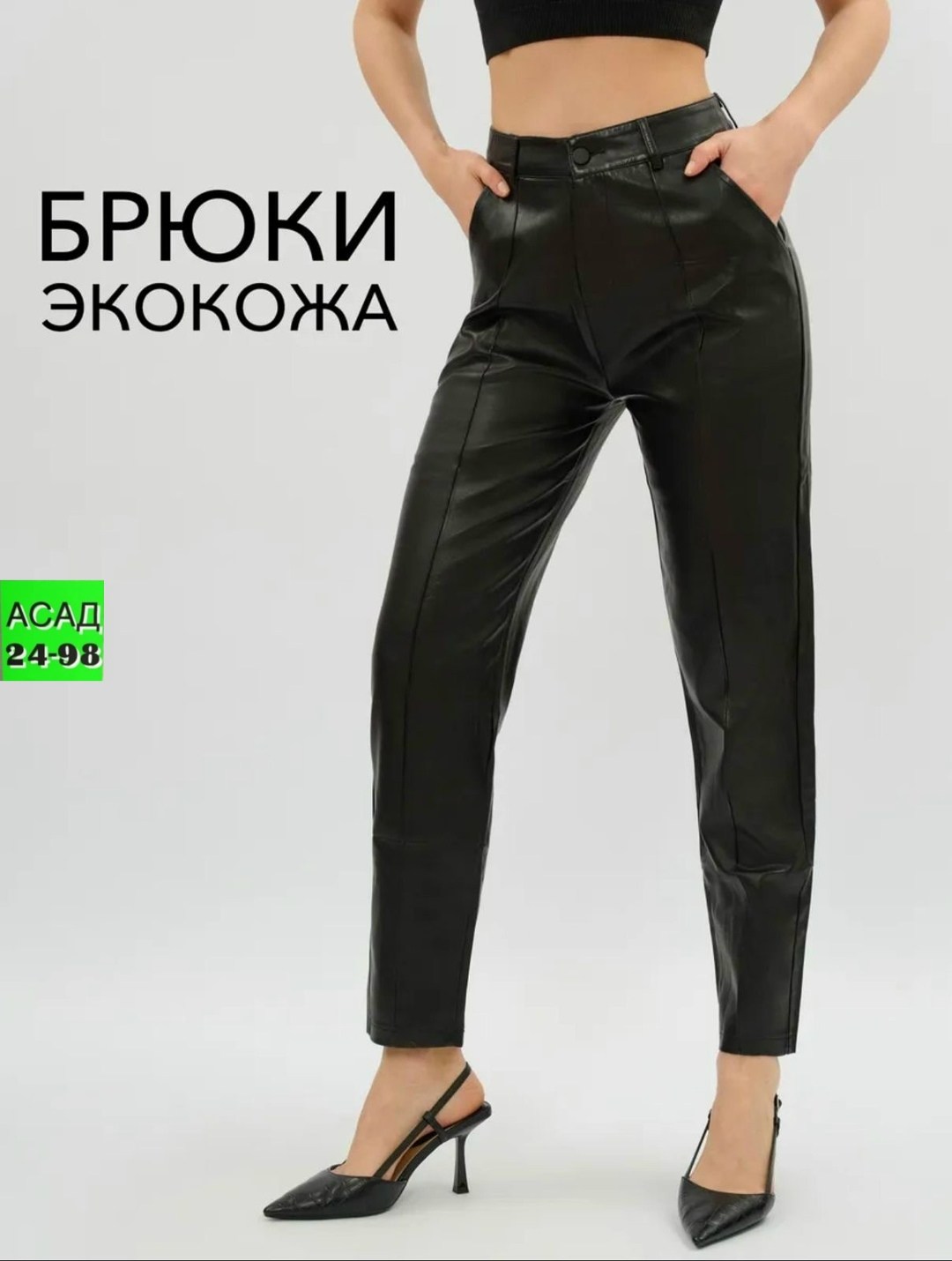 брюки из экокожи женские 2025 прямые,свободные брюки из экокожи,брюки прямые из экокожи,кожаные брюки женские,брюки экокожа