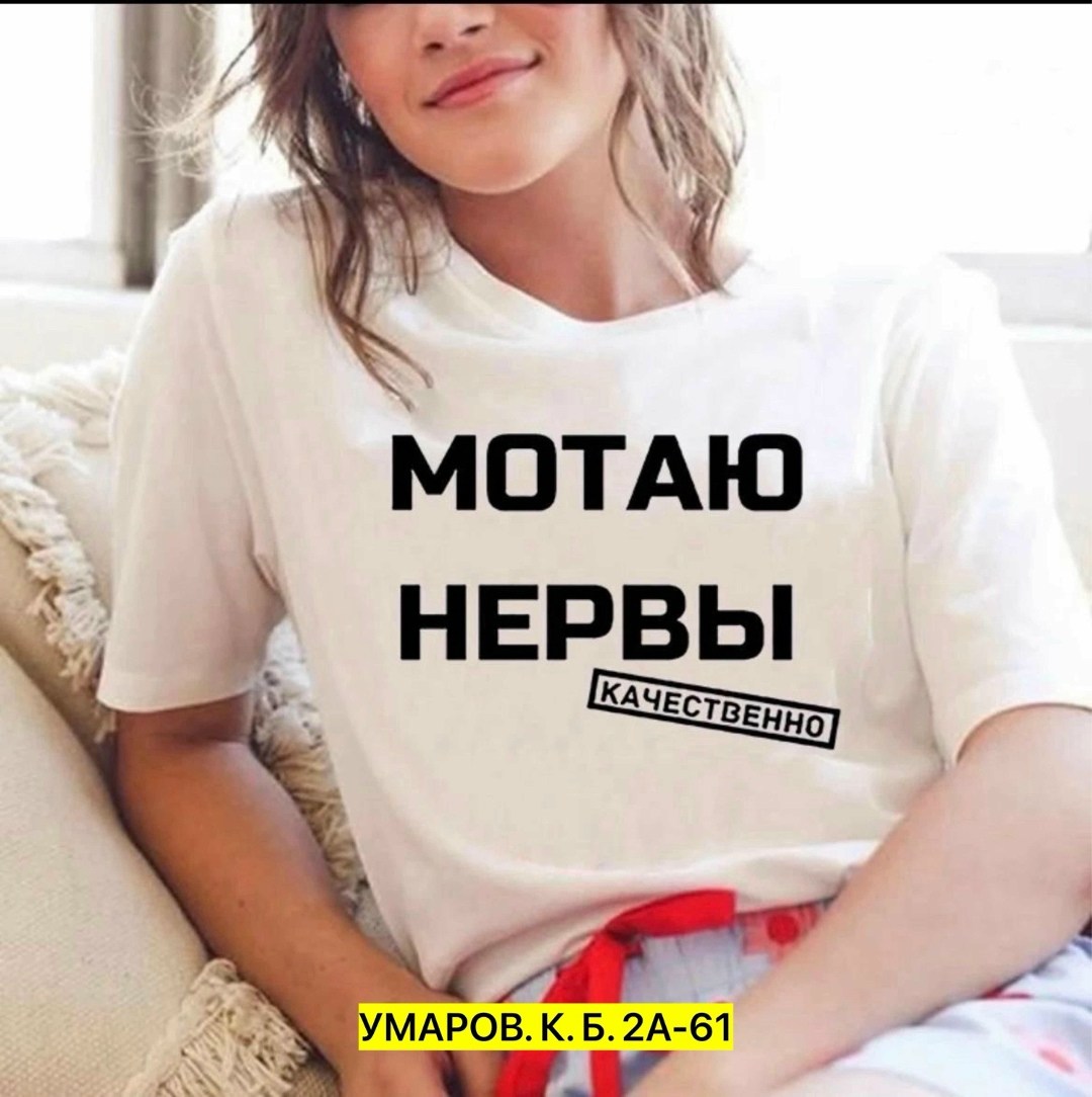 мотаю нервы качественно,футболка с принтом мотаю нервы,футболка с надписью мотаю нервы,футболка мотаю нервы,мотаю нервы