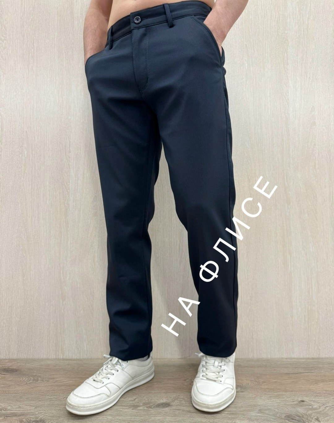 брюки мужские,зауженные брюки,брюки мужские классические,джинсы брюки мужские,брюки мужские на флисе