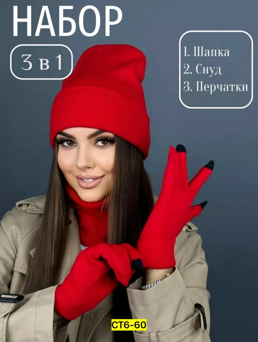 комплект шапок,комплект шапка снуд перчатки,шапка перчатки шарф,шапка снуд перчатки,комплект шапка шарф перчатки