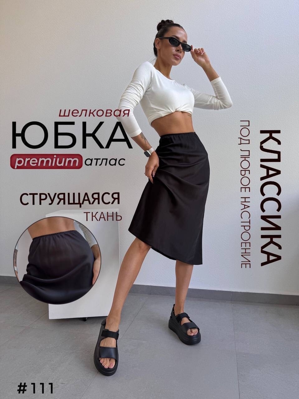 атласная юбка,атласная юбка миди,атласная юбка макси,юбка,юбка миди