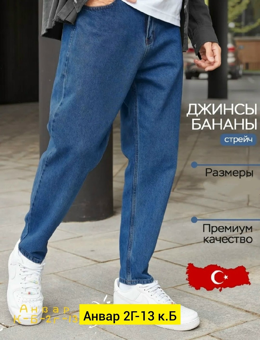 мужские джинсы,мужские джинсы бананы,мужские широкие джинсы,джинсы для мужчин,джинсы широкие