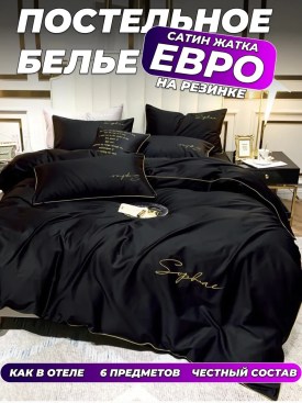 Постельное белье