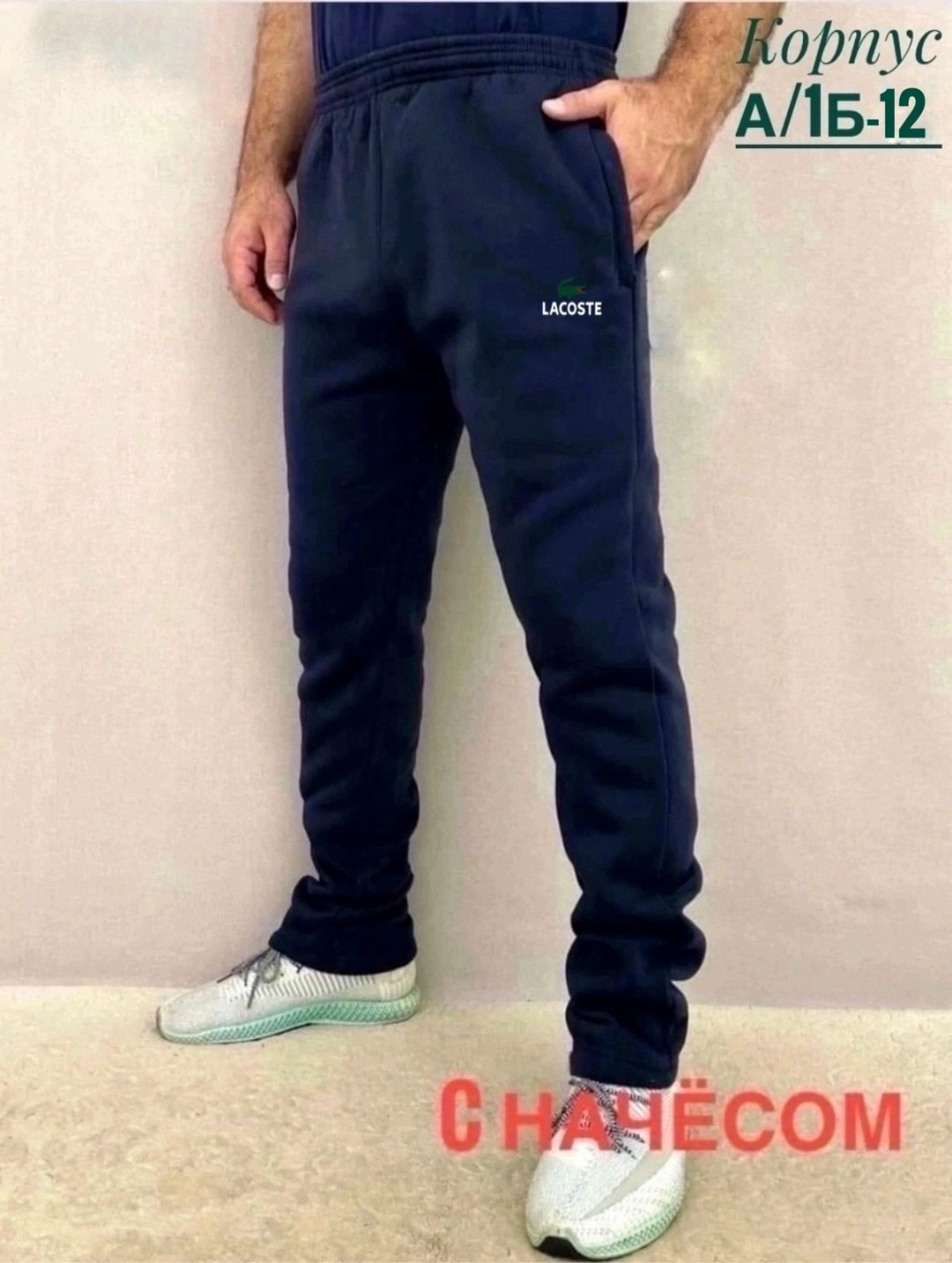 штаны с начесом,спортивные штаны лакост мужские,штаны мужские,штаны трико,джинсы штаны