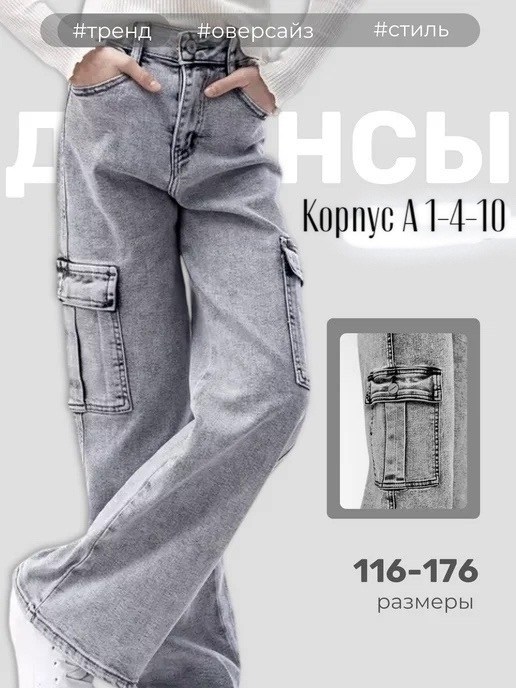джинсы карго,джинсы карго для девочки,джинсы для девочек,широкие джинсы для девочек,джинсы карго подростковые