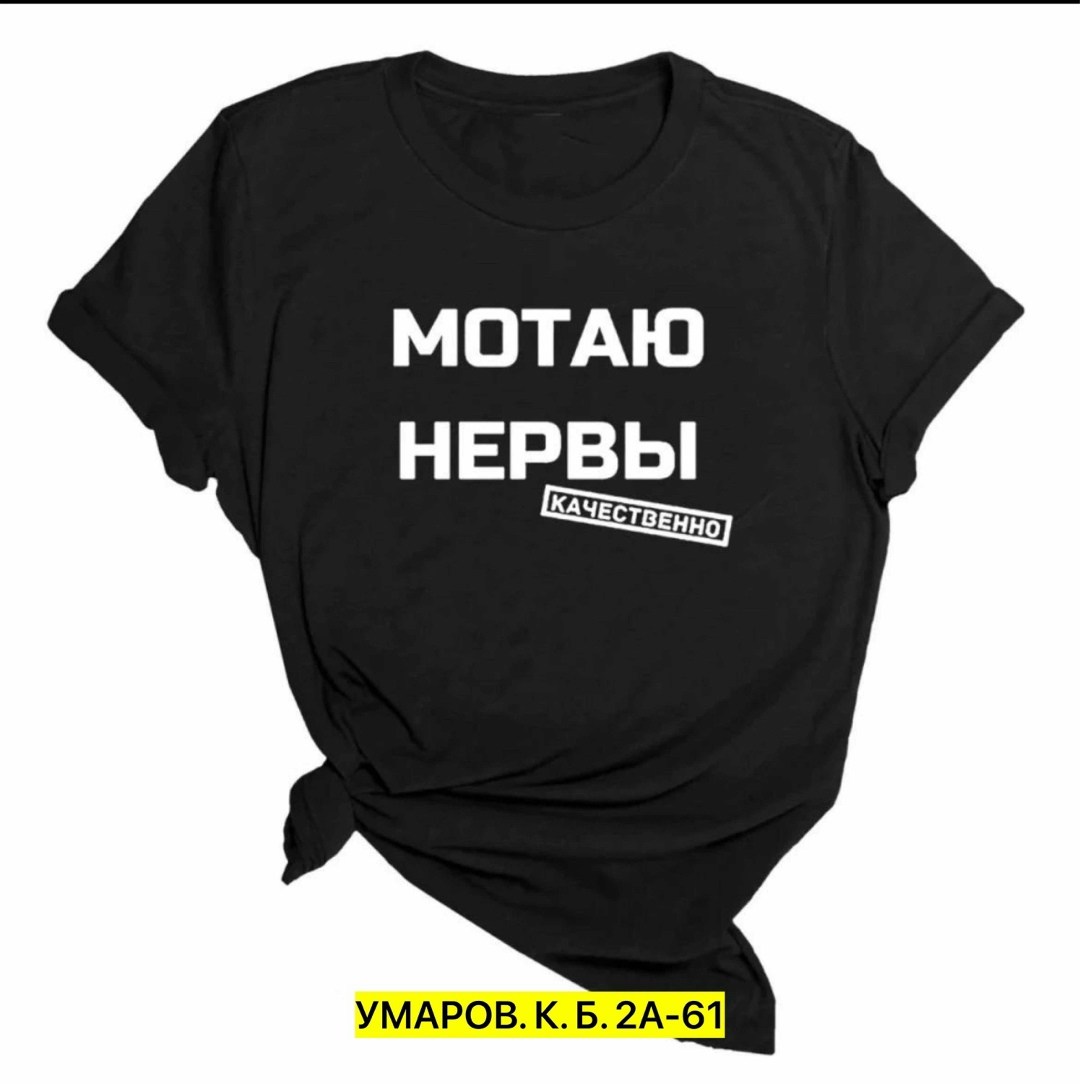 мотаю нервы качественно,футболка с принтом мотаю нервы,футболка с надписью мотаю нервы,футболка мотаю нервы,мотаю нервы