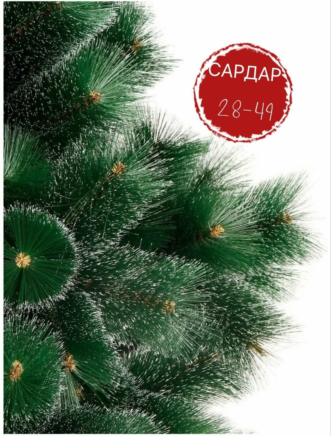 елка искусственная,елка сосна искусственная 210 см с шишками,елка искусственная 240 см,ёлка искусственная новогодняя /сосна 180см,елка искусственная сосна