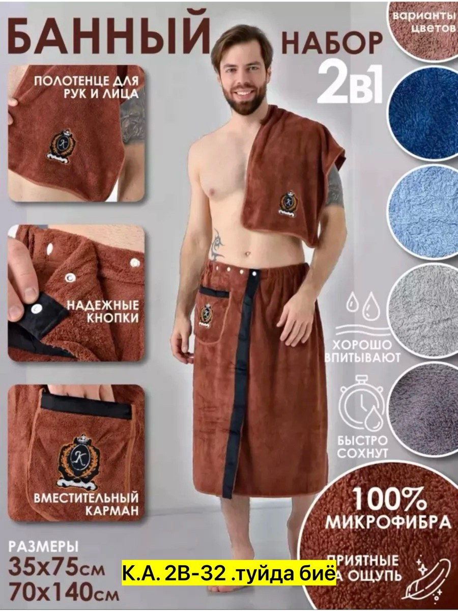 килт банный с полотенцем микрофибра для бани,набор для сауны мужской микрофибра,килт для бани мужской,полотенце банное килт набор для сауны,килт для бани