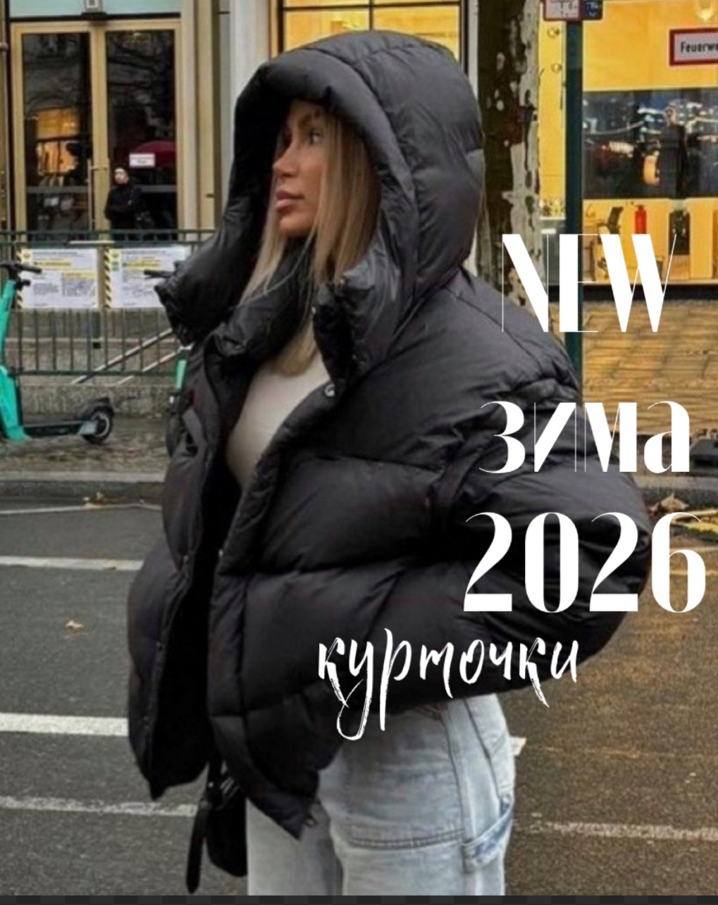 пуховики оверсайз,куртка пуховик,куртка оверсайз,короткий пуховик,зимняя куртка пуховик