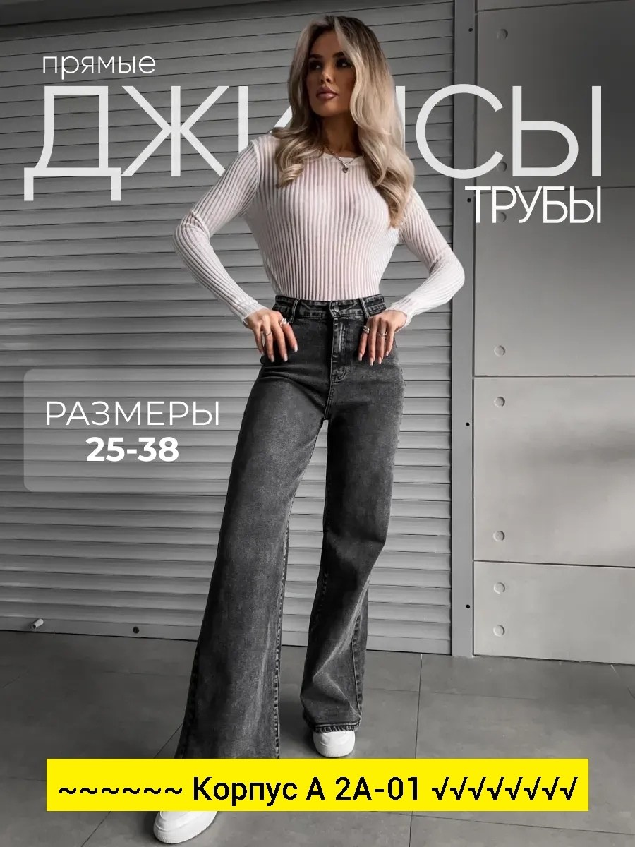 джинсы женские,джинсы брюки,джинсы трубы женские,джинсы труба,модные джинсы