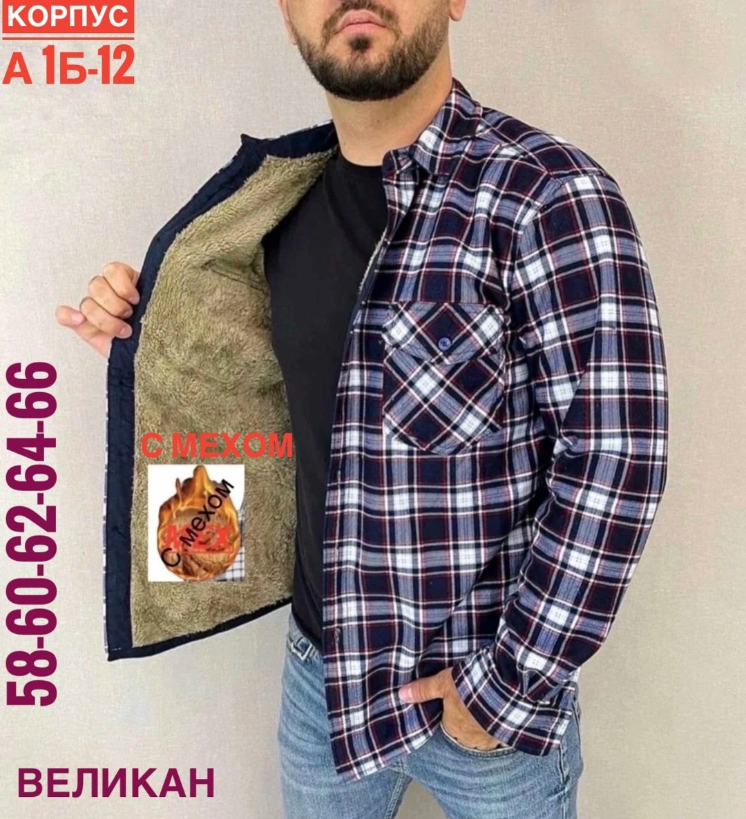 рубашка на меху,рубашки мужские модные,рубашка теплая на флисе,теплая рубашка,рубашка великан