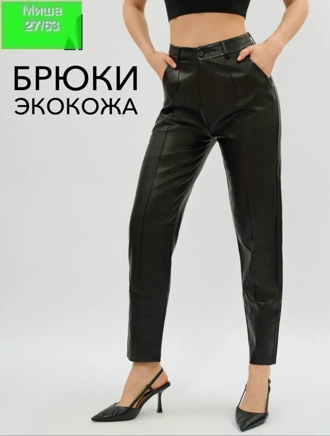 брюки из экокожи женские 2025 прямые,брюки прямые из экокожи,брюки экокожа,брюки из экокожи женские,кожаные брюки