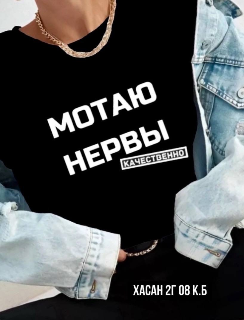 мотаю нервы качественно,футболка мотаю нервы,футболка мотаю нервы качественно,свитшот женская,женская футболка с надписями