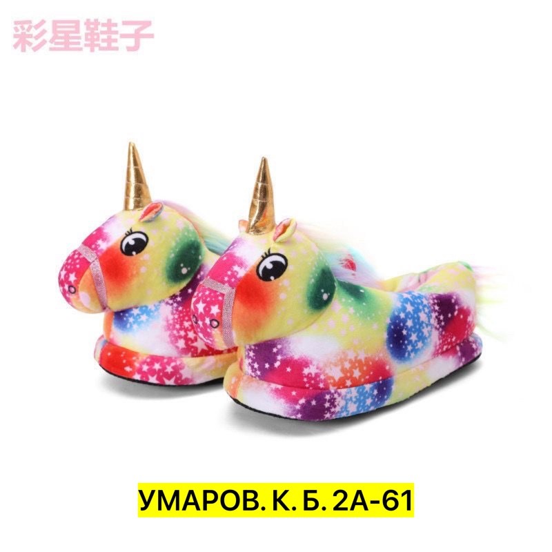 тапочки единорожки,тапочки единорожки детские,тапочки домашние детские единороги,тапочки единорог,тапки единороги