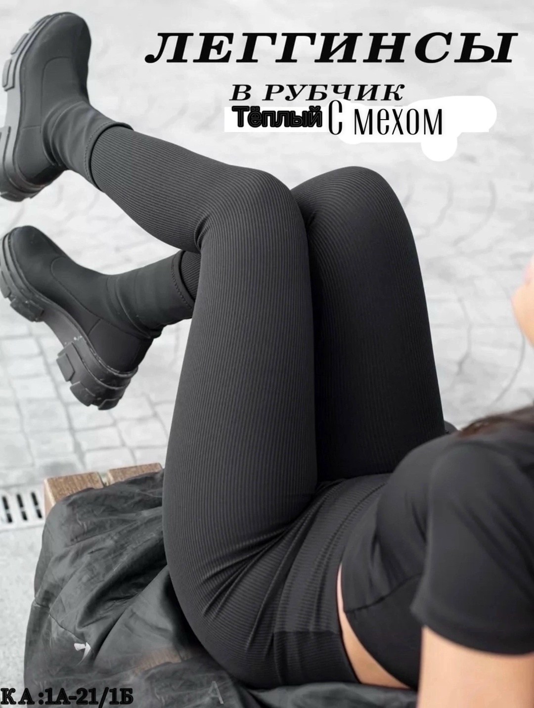 леггинсы в рубчик лосины женские,леггинсы рубчик,женские леггинсы,легинсы в рубчик,легинсы женские