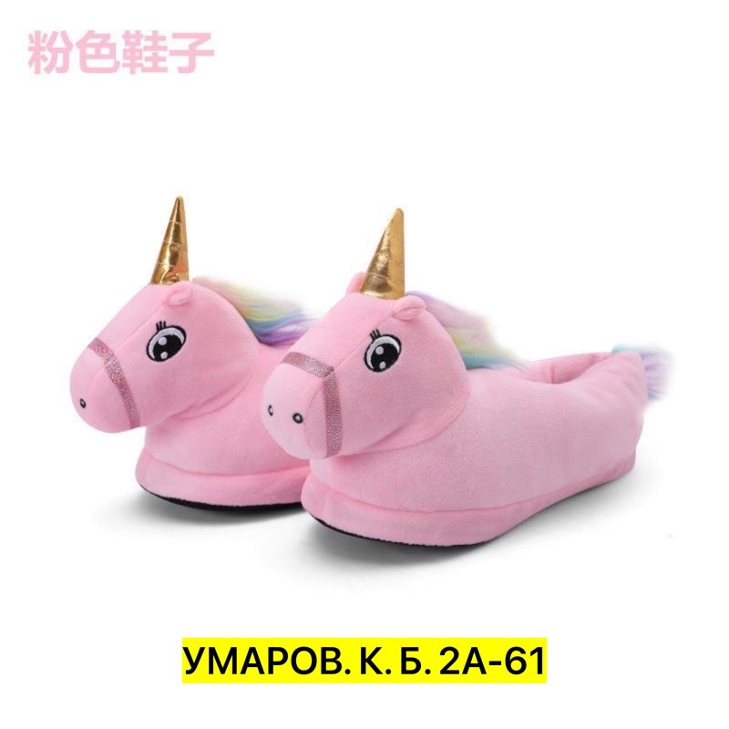 тапочки единорожки,тапочки единорожки детские,тапочки домашние детские единороги,тапочки единорог,тапки единороги