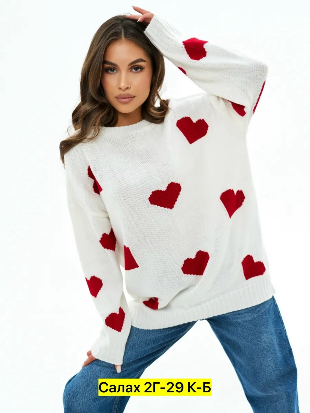 свитер с сердечками,свитер оверсайз с сердцами,свитер с сердечками оверсайз,свитера женские,свитер оверсайз вязаный с сердечками