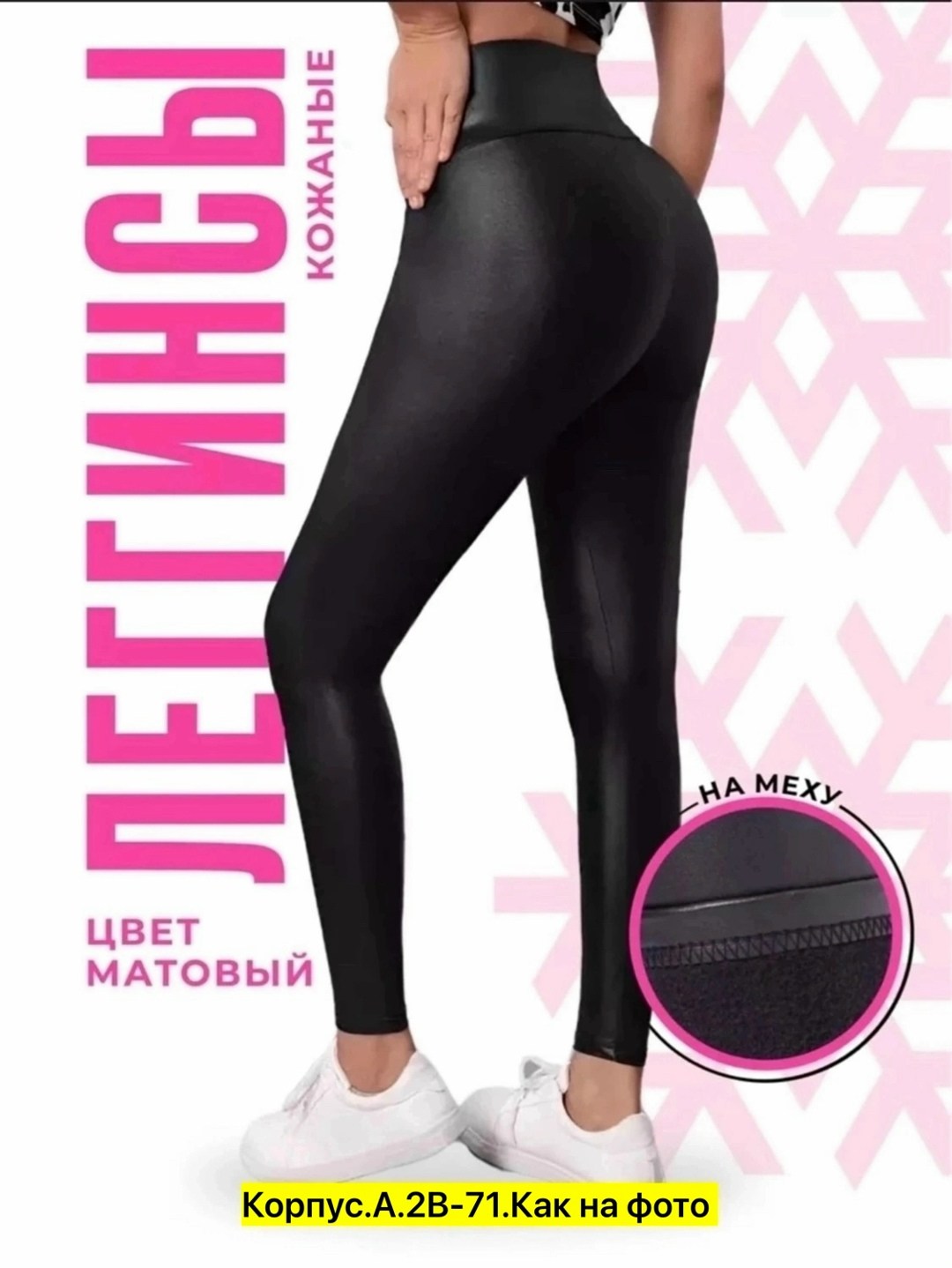 матовые лосины,легинсы матовая экокожа,лосины матовые под кожу,леггинсы женские,кожаные леггинсы на флисе