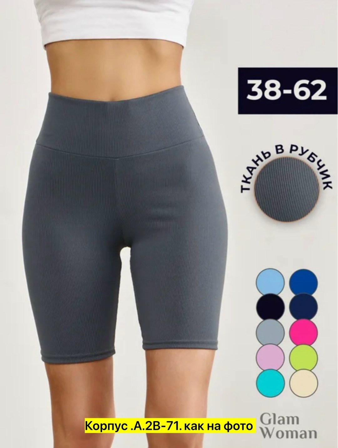 женские велосипедки в рубчик,велосипедки женские короткие спортивные,шорты женские в рубчик,спортивные шорты женские,велосипедки minimi