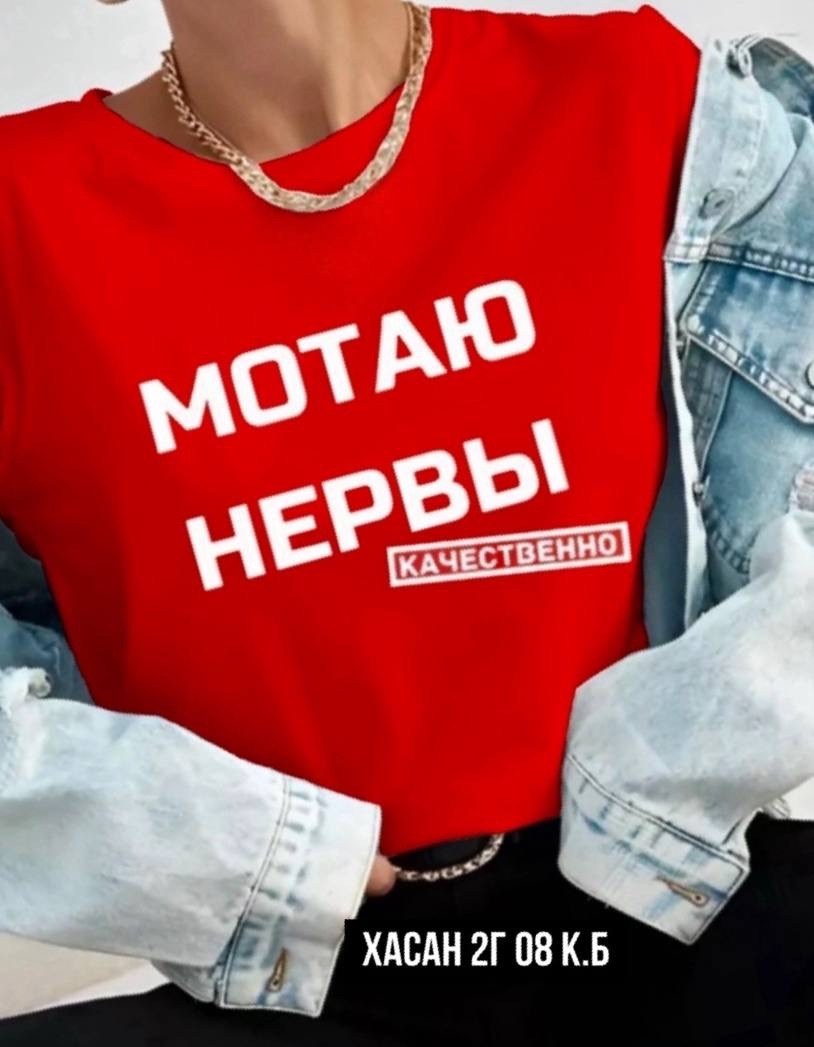 мотаю нервы качественно,футболка мотаю нервы,футболка мотаю нервы качественно,свитшот женская,женская футболка с надписями