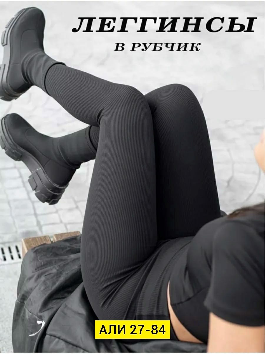 леггинсы рубчик,лосины рубчик,легинсы в рубчик,леггинсы в рубчик женская,женские лосин