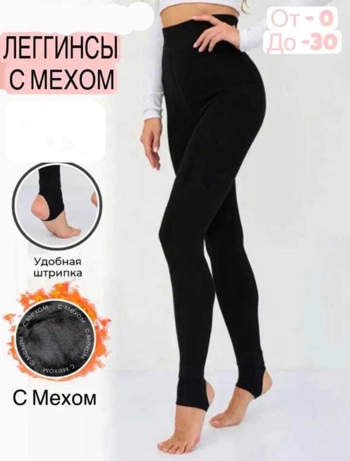 леггинсы теплые,леггинсы на меху,лосины с мехом,лосины теплые,леггинсы утепленные лосины с начесом